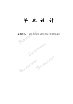 唐山市花冠商辦樓工程施工圖預算的編制與網(wǎng)絡工程的設(shè)計與施工研究
