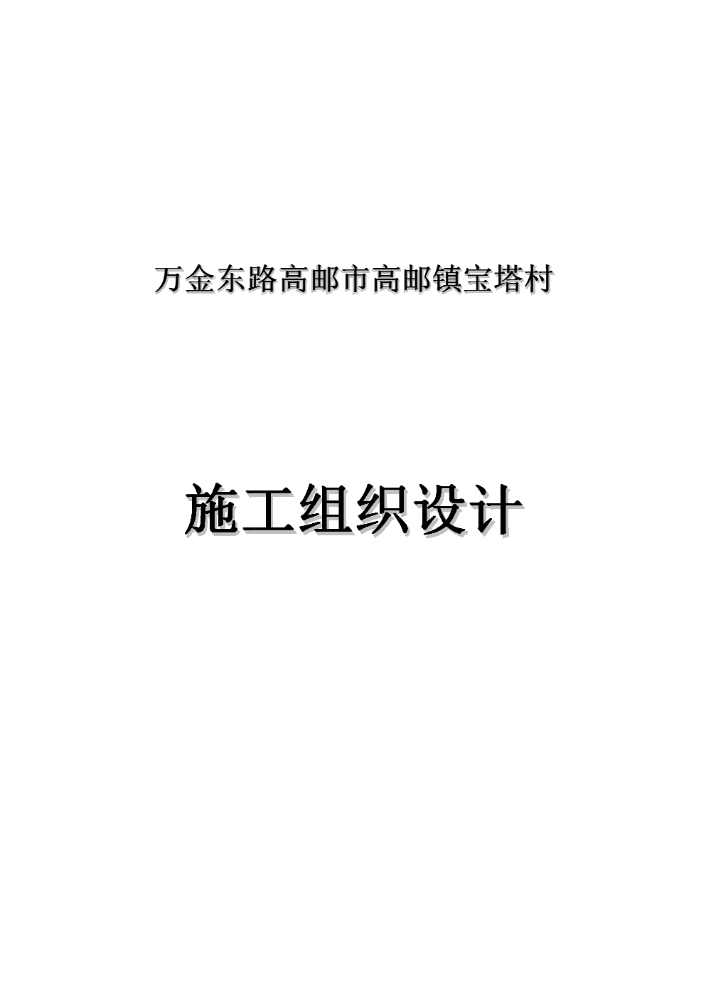萬金東路高郵市高郵鎮寶塔村網絡工程設計與施工方案